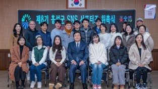 홍성군, 제8기 SNS 서포터즈 발대식 개최