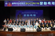 충민기념사업회, 충무공 김시민 장군 탄신 471주년 기념 문화축제 성료
