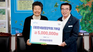 (주)대성이앤지, 만세보령장학회에 장학금 500만 원 기탁