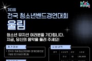 남동청소년센터, 제3회 전국 청소년밴드경연대회 본선 개최