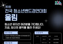 남동청소년센터, 제3회 전국 청소년밴드경연대회 본선 개최