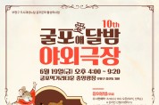 부평구, 굴포애(愛)달밤 야외극장’개최