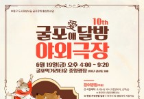 부평구, 굴포애(愛)달밤 야외극장’개최