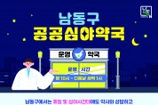 남동구, 연중무휴 새벽 1시까지 여는 공공심야약국 운영