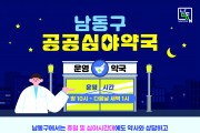 남동구, 연중무휴 새벽 1시까지 여는 공공심야약국 운영