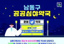 남동구, 연중무휴 새벽 1시까지 여는 공공심야약국 운영