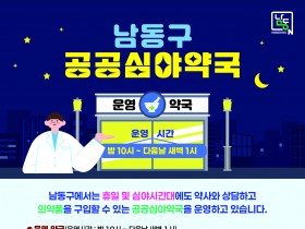 남동구, 연중무휴 새벽 1시까지 여는 공공심야약국 운영