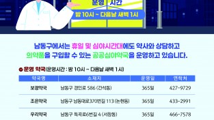 남동구, 연중무휴 새벽 1시까지 여는 공공심야약국 운영