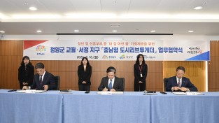 청양에 ‘도시리브투게더’ 342호 공급한다