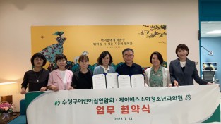 수성구어린이집연합회와 제이에스소아청소년과의원 업무 협약식 개최