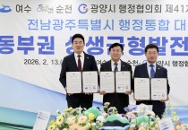 [핫이슈] 광양시, 여수‧순천과 행정통합 공동 대응