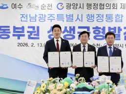 [핫이슈] 광양시, 여수‧순천과 행정통합 공동 대응