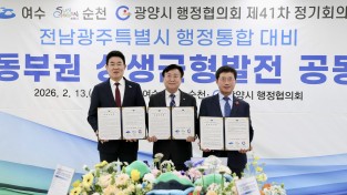 [핫이슈] 광양시, 여수‧순천과 행정통합 공동 대응