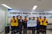 [광양시] 포스코GYR테크, 광양YWCA에 ‘기후위기 대응’ 기부금 전달… 지역사회에 따뜻한 나눔 실천