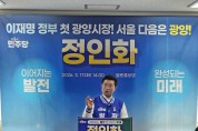 [핫이슈] 정인화 광양시장 예비후보 출마 선언…“광양 르네상스 시대 열겠다”
