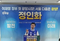 [핫이슈] 정인화 광양시장 예비후보 출마 선언…“광양 르네상스 시대 열겠다”