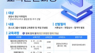 [광양시] 2025년 포스코그룹 취업아카데미 확대 운영