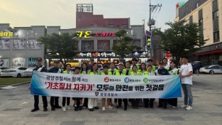 [광양경찰서] 기초질서 확립 캠페인 및 합동순찰 전개