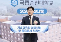 [전라남도] 국립순천대학교 기초교육관 리모델링·증축공사 착공… 교육환경 개선 기대