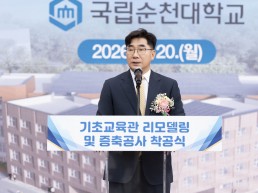 [전라남도] 국립순천대학교 기초교육관 리모델링·증축공사 착공… 교육환경 개선 기대