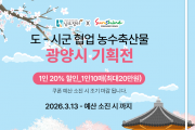 [광양시] 매화향 따라 ‘온라인 농·특산물 장터’ 활짝