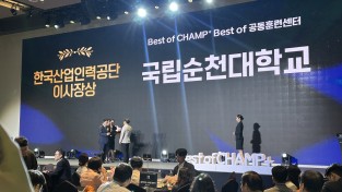 [국립순천대] 전남 유일 ‘AI특화 공동훈련센터’ 선정