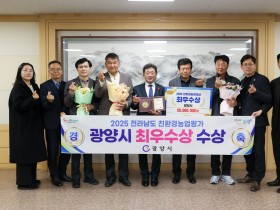 [광양시] 지속가능한 농업 선도 광양시, 전남 친환경농업 평가 ‘최우수상’