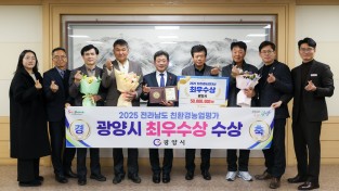 [광양시] 지속가능한 농업 선도 광양시, 전남 친환경농업 평가 ‘최우수상’