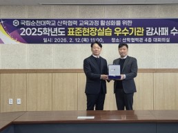 [국립순천대학교] ‘2025 표준 현장실습’ 우수기관에 감사패