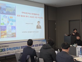 [국립순천대] 항만물류사업부, 성과 공유회 성황리 개최