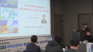 [국립순천대] 항만물류사업부, 성과 공유회 성황리 개최