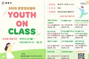 [굉양시] 광양청년꿈터, 청년 맞춤형 자기계발 프로그램 ‘Youth On Class’ 수강생 모집