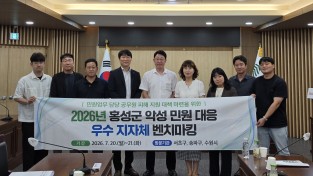 홍성군, 악성 민원 대응 우수 지자체 벤치마킹 추진