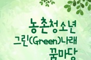 홍성군, 농촌 청소년 진로·리더십 페스타 '그린(Green) 나래 꿈마당' 개최