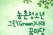 홍성군, 농촌 청소년 진로·리더십 페스타 '그린(Green) 나래 꿈마당' 개최