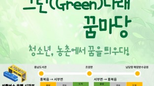 홍성군, 농촌 청소년 진로·리더십 페스타 '그린(Green) 나래 꿈마당' 개최