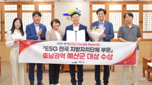 예산군, ‘2026 제7회 ESG 코리아 어워즈’ 충남권역 대상 수상