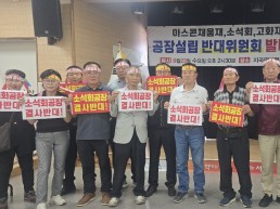 창문 열면 소석회 가루? 서산 아스콘 공장 추진 '시끌'