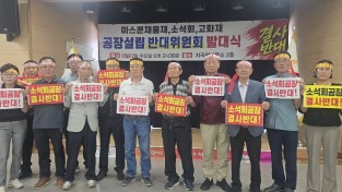 창문 열면 소석회 가루? 서산 아스콘 공장 추진 '시끌'