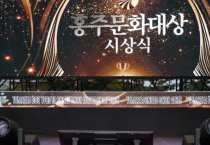 제43회 홍주문화대상 수상후보자 추천 접수 시작