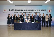 박정주 홍성군수, 日오부시와 글로벌 경쟁력 확보 ‘맞손’