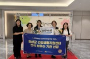 홍성군보건소, 전국 건강생활지원센터 성과대회 ‘최우수기관’ 선정
