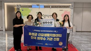 홍성군보건소, 전국 건강생활지원센터 성과대회 ‘최우수기관’ 선정