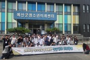 예산군청소년미래센터, 3개 지역 청소년운영위원회와 교류활동 성료