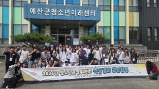 예산군청소년미래센터, 3개 지역 청소년운영위원회와 교류활동 성료