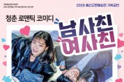 예산군문예회관, 8월 22일 연극으로 ‘남녀 사이 우정과 사랑을 묻다’