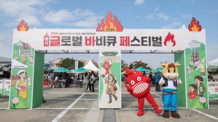 홍성글로벌바비큐페스티벌, 더 풍성하고 새롭게 돌아온다