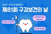 홍성군, 제81회 구강보건의 날 기념행사 개최