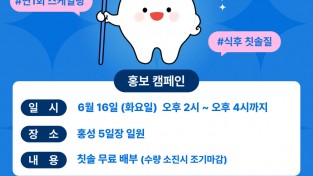 홍성군, 제81회 구강보건의 날 기념행사 개최