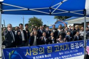 대한전문건설협회 세종시·충남도회, 홍성군 ‘사랑의 집 고치기’ 제50호점 준공
